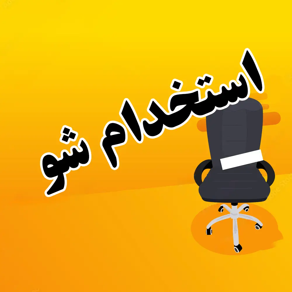 ثبت آگهی استخدام در گیلان