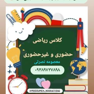 تدریس خصوصی ریاضی خانم نصرتی در رشت ، مشاغلجو سامانه ثبت آگهی در کشور