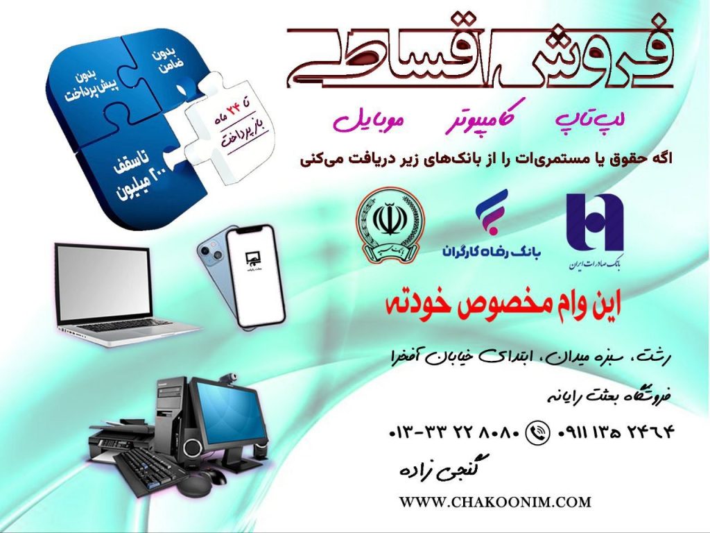 فروشگاه موبایل و لپ تاپ بعثت رایانه در رشت