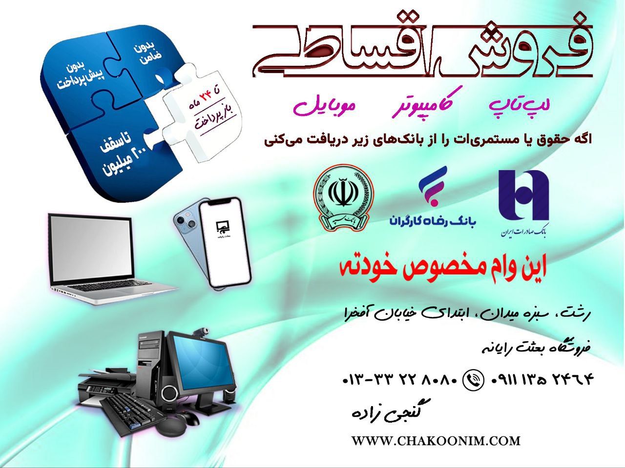 اطلاعات تماس فروشگاه موبایل و لپ تاپ بعثت رایانه در رشت، مشاغلجو سامانه ثبت آگهی مشاغل در رشت