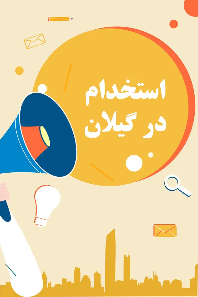 آگهی استخدام در گیلان