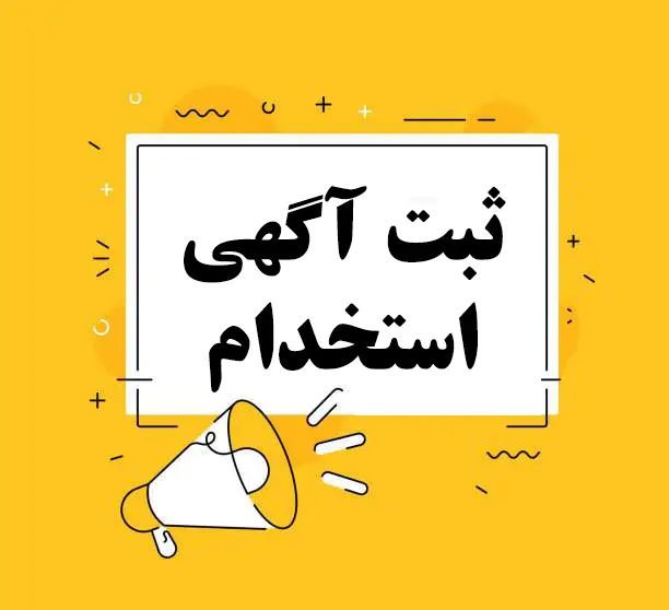 ثبت آگهی استخدام در گیلان
